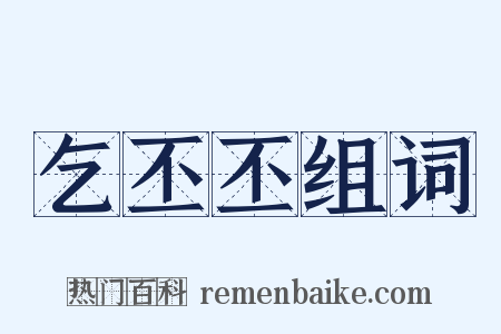 乞丕丕组词是什么意思的图片